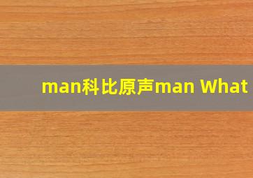 man科比原声man What can